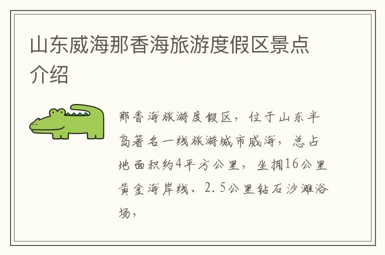 山东威海那香海旅游度假区景点介绍