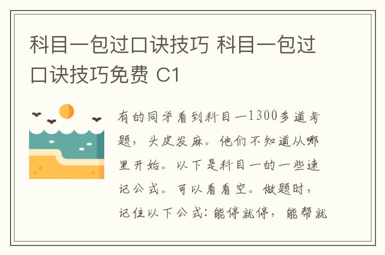 科目一包过口诀技巧 科目一包过口诀技巧免费 C1