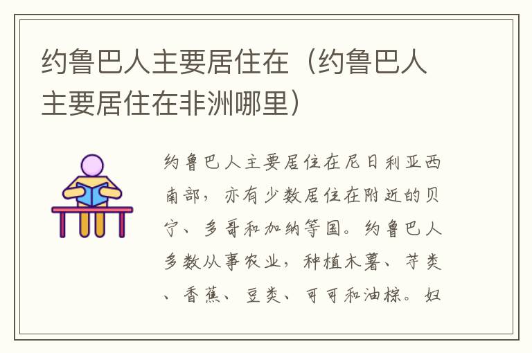 约鲁巴人主要居住在（约鲁巴人主要居住在非洲哪里）