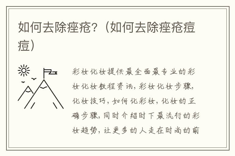 如何去除痤疮?（如何去除痤疮痘痘）