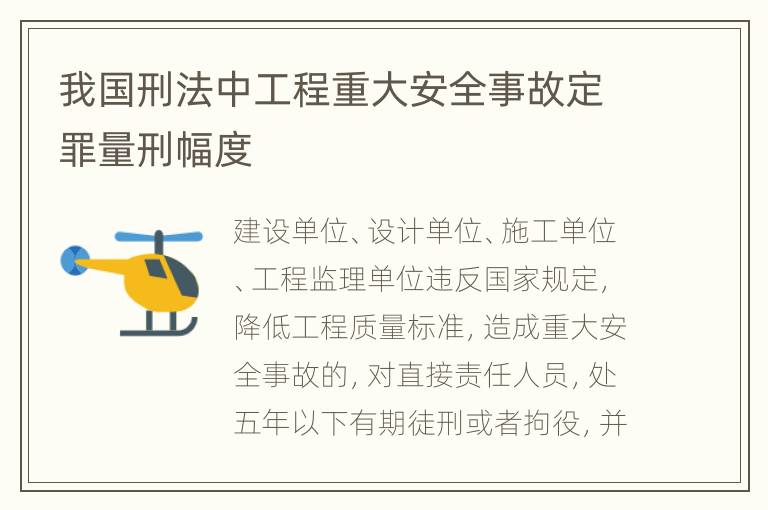 我国刑法中工程重大安全事故定罪量刑幅度