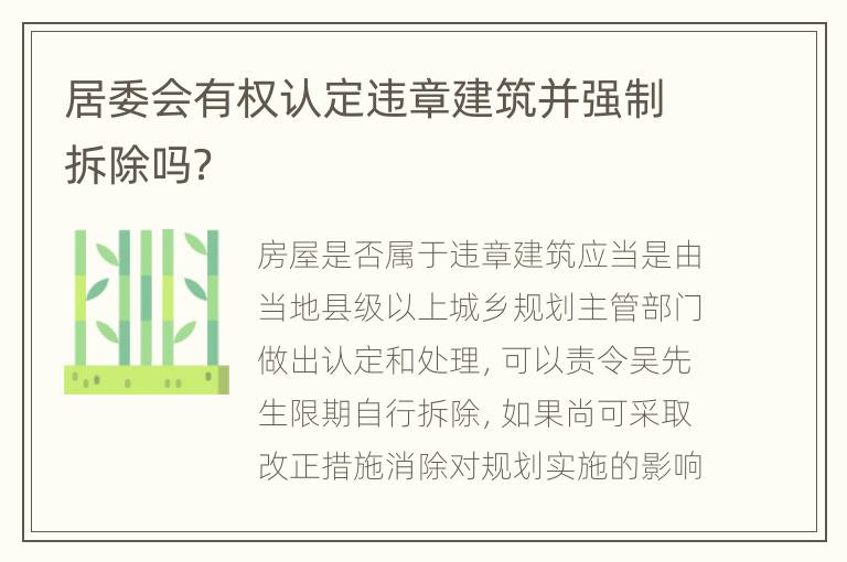 居委会有权认定违章建筑并强制拆除吗？