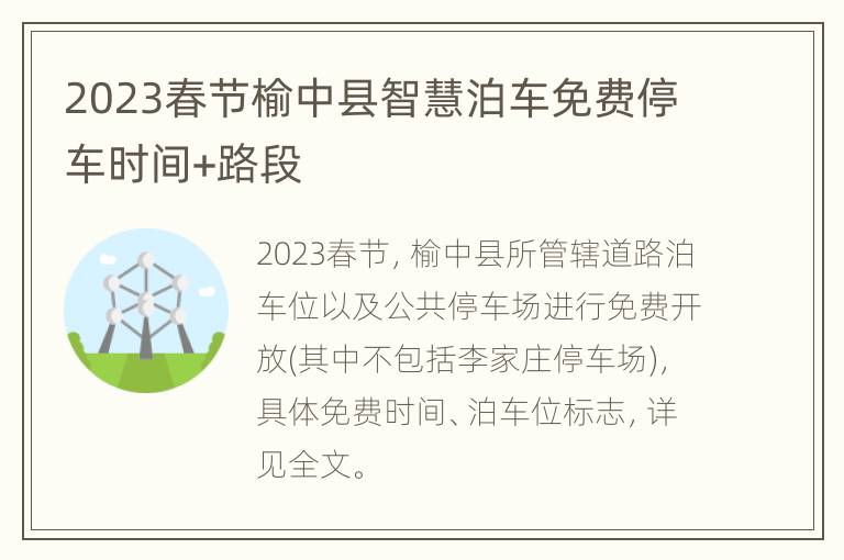 2023春节榆中县智慧泊车免费停车时间+路段