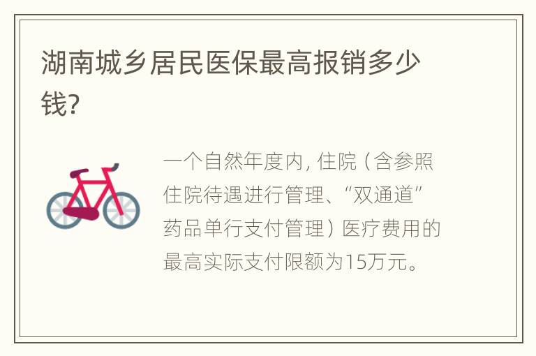 湖南城乡居民医保最高报销多少钱？