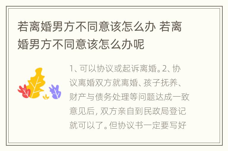 若离婚男方不同意该怎么办 若离婚男方不同意该怎么办呢