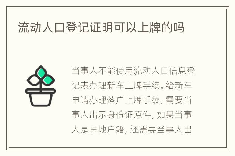 流动人口登记证明可以上牌的吗