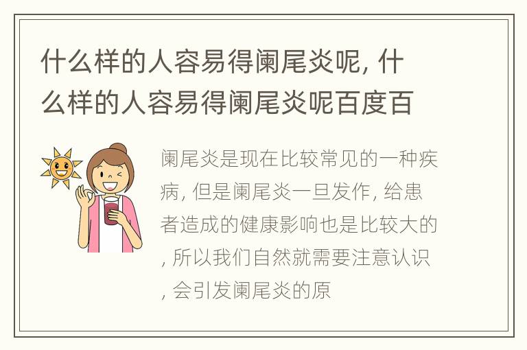 什么样的人容易得阑尾炎呢，什么样的人容易得阑尾炎呢百度百科
