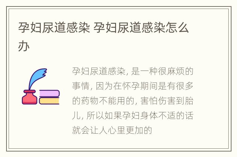 孕妇尿道感染 孕妇尿道感染怎么办