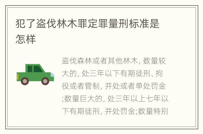 犯了盗伐林木罪定罪量刑标准是怎样