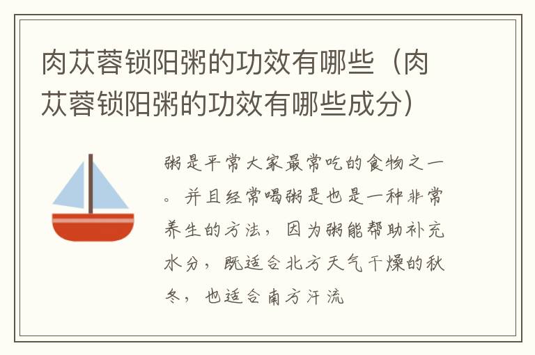肉苁蓉锁阳粥的功效有哪些（肉苁蓉锁阳粥的功效有哪些成分）