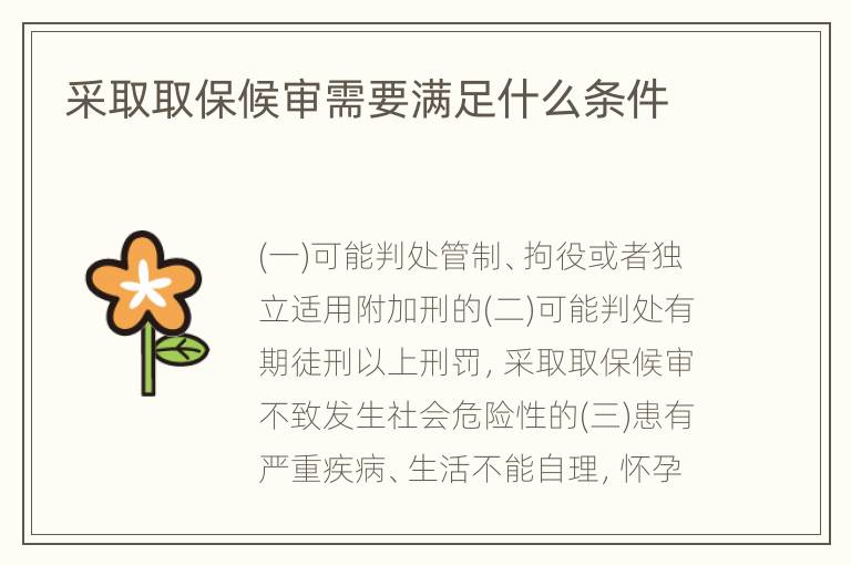 采取取保候审需要满足什么条件