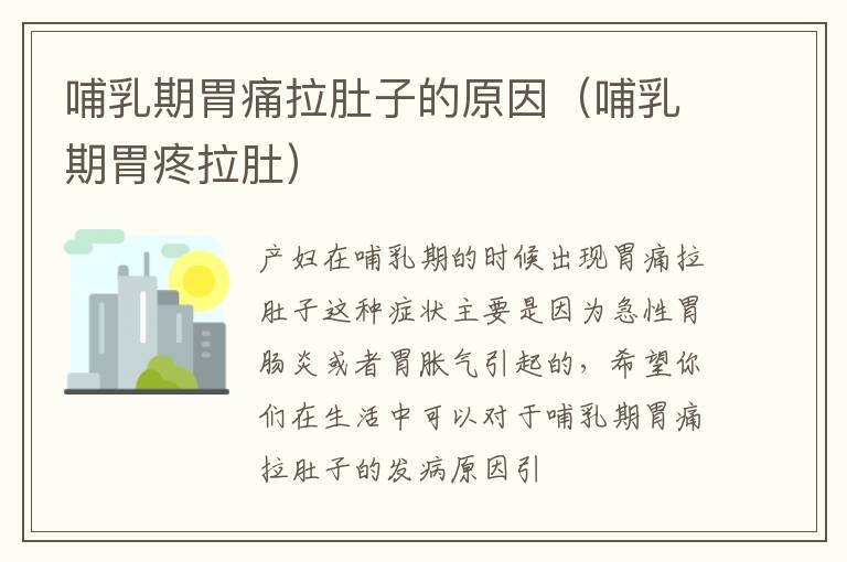 哺乳期胃痛拉肚子的原因（哺乳期胃疼拉肚）