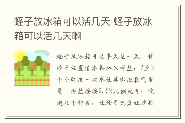 蛏子放冰箱可以活几天 蛏子放冰箱可以活几天啊