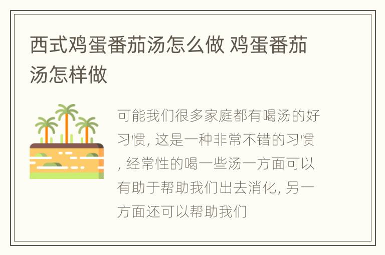 西式鸡蛋番茄汤怎么做 鸡蛋番茄汤怎样做