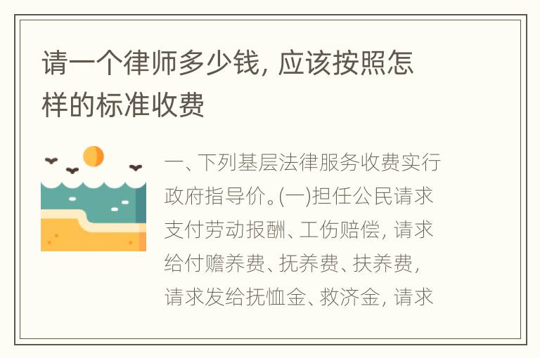 请一个律师多少钱，应该按照怎样的标准收费
