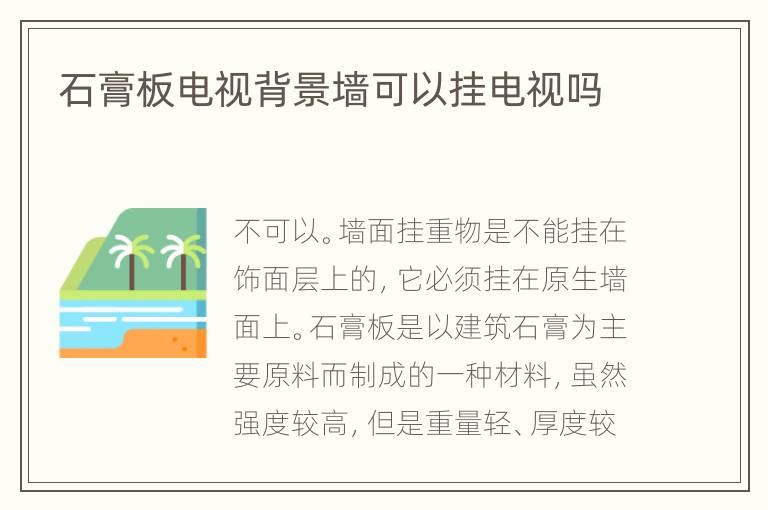 石膏板电视背景墙可以挂电视吗