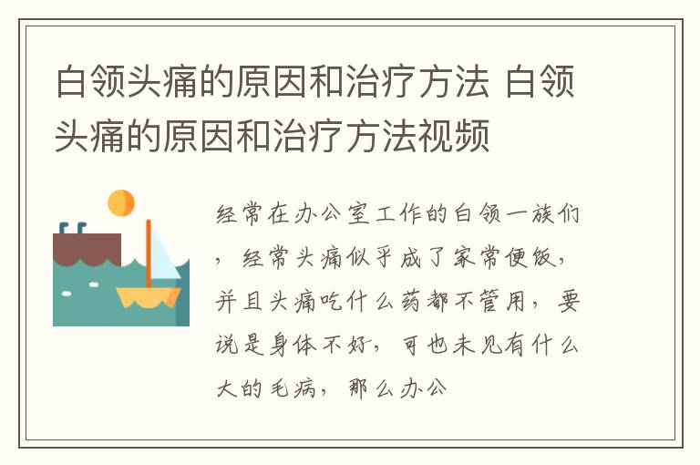 白领头痛的原因和治疗方法 白领头痛的原因和治疗方法视频