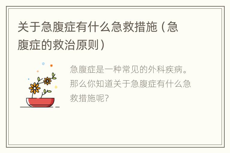 关于急腹症有什么急救措施（急腹症的救治原则）