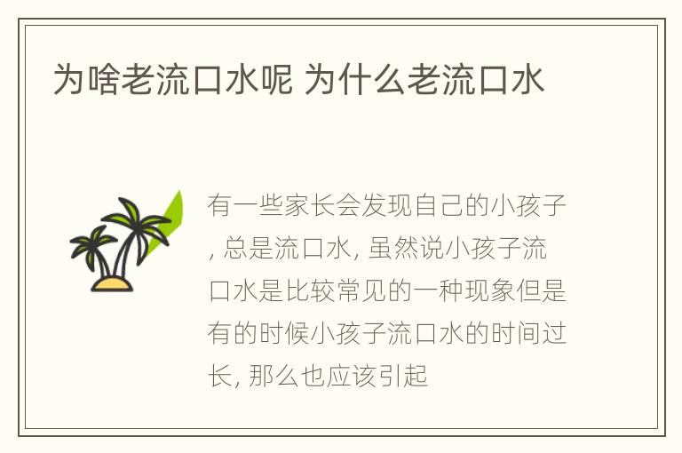 为啥老流口水呢 为什么老流口水