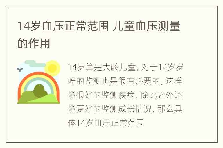 14岁血压正常范围 儿童血压测量的作用