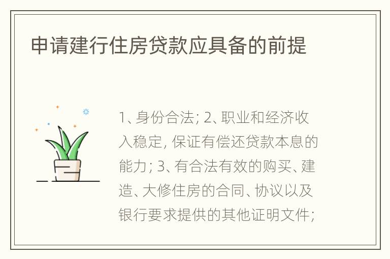 申请建行住房贷款应具备的前提