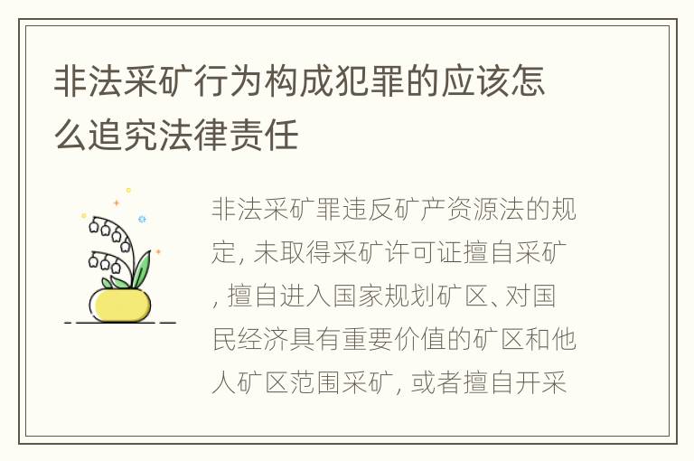 非法采矿行为构成犯罪的应该怎么追究法律责任