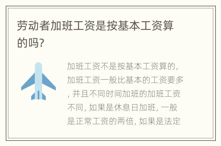 劳动者加班工资是按基本工资算的吗？