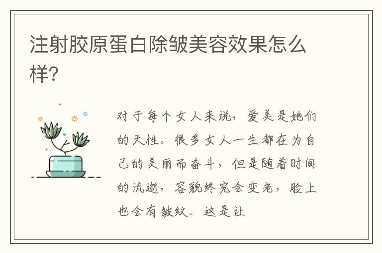 注射胶原蛋白除皱美容效果怎么样？
