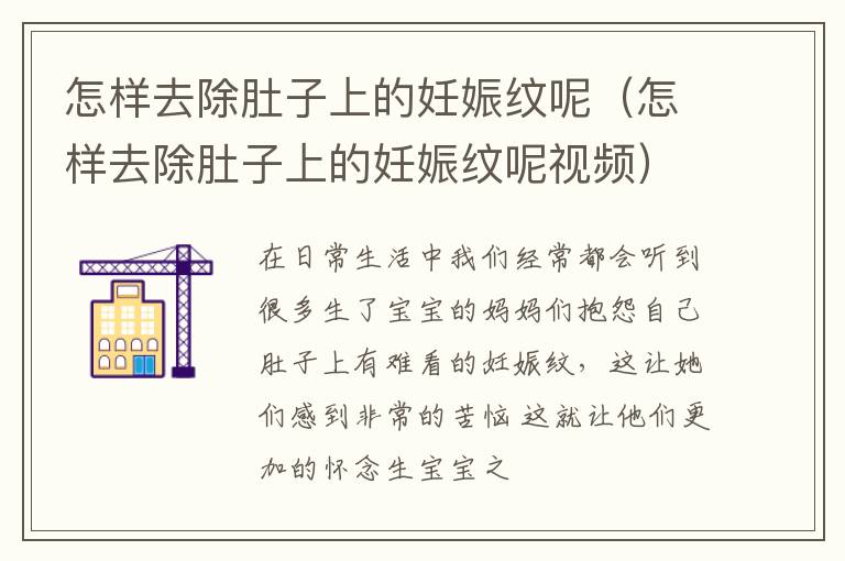 怎样去除肚子上的妊娠纹呢（怎样去除肚子上的妊娠纹呢视频）