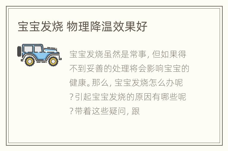 宝宝发烧 物理降温效果好