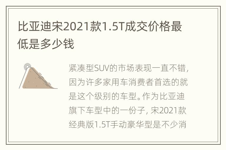 比亚迪宋2021款1.5T成交价格最低是多少钱