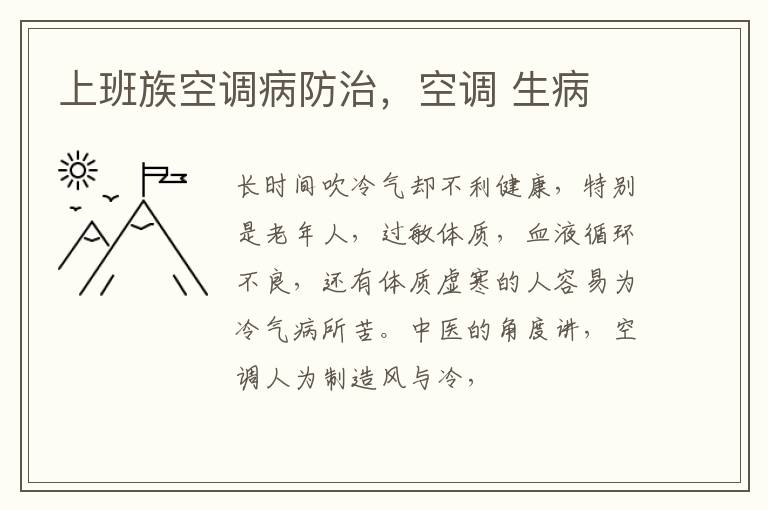 上班族空调病防治，空调 生病