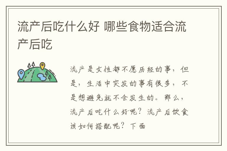流产后吃什么好 哪些食物适合流产后吃
