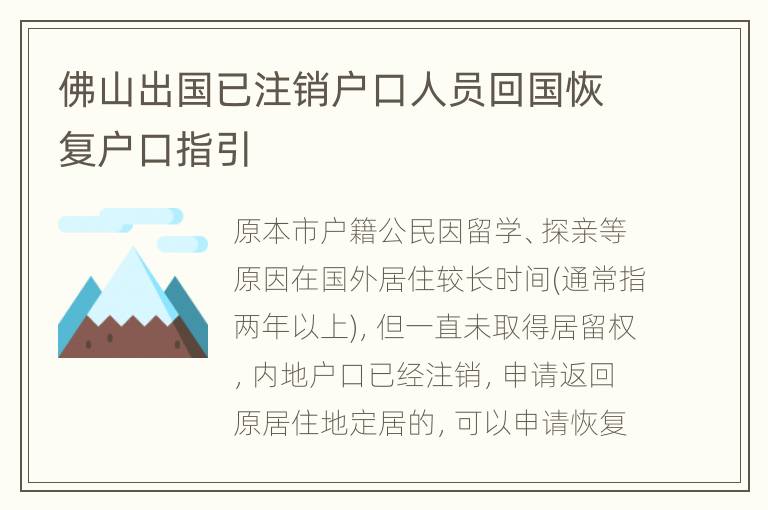 佛山出国已注销户口人员回国恢复户口指引