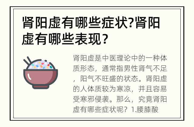 肾阳虚有哪些症状? 肾阳虚有哪些表现？
