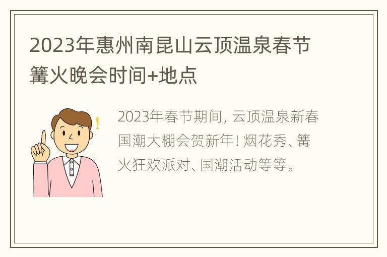 2023年惠州南昆山云顶温泉春节篝火晚会时间+地点