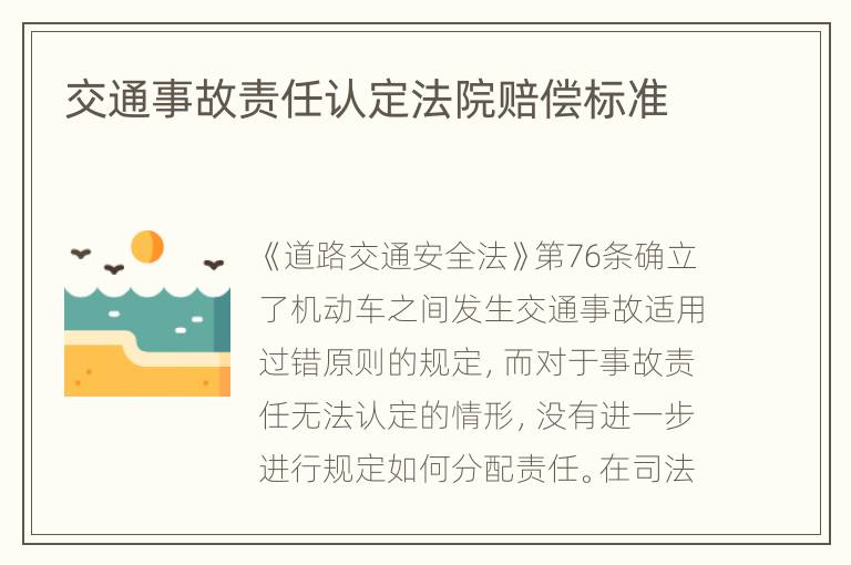 交通事故责任认定法院赔偿标准