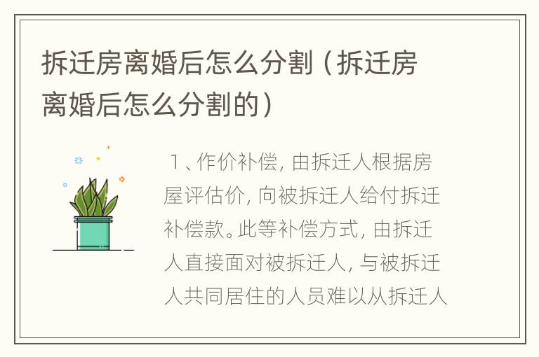拆迁房离婚后怎么分割（拆迁房离婚后怎么分割的）