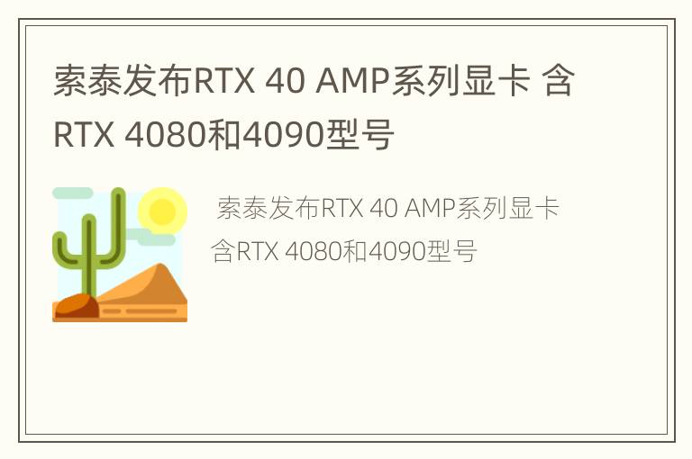 索泰发布RTX 40 AMP系列显卡 含RTX 4080和4090型号