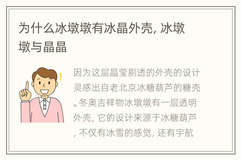 为什么冰墩墩有冰晶外壳，冰墩墩与晶晶