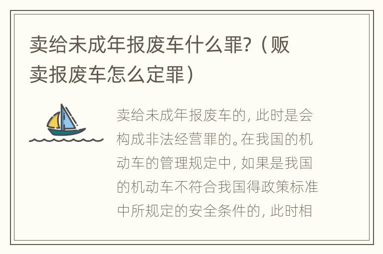 卖给未成年报废车什么罪？（贩卖报废车怎么定罪）