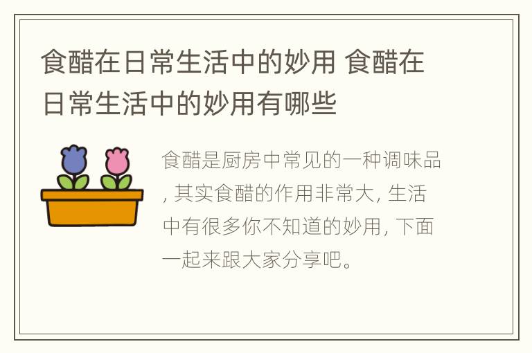 食醋在日常生活中的妙用 食醋在日常生活中的妙用有哪些