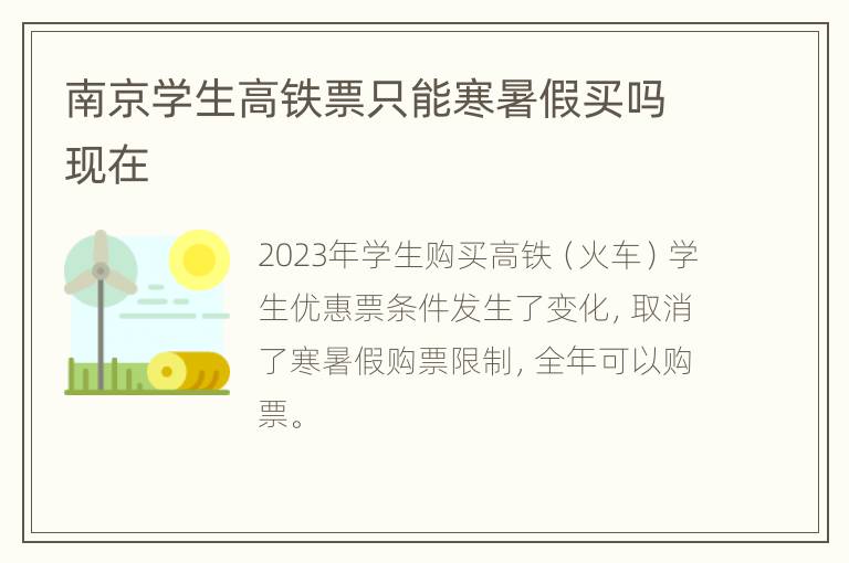 南京学生高铁票只能寒暑假买吗现在