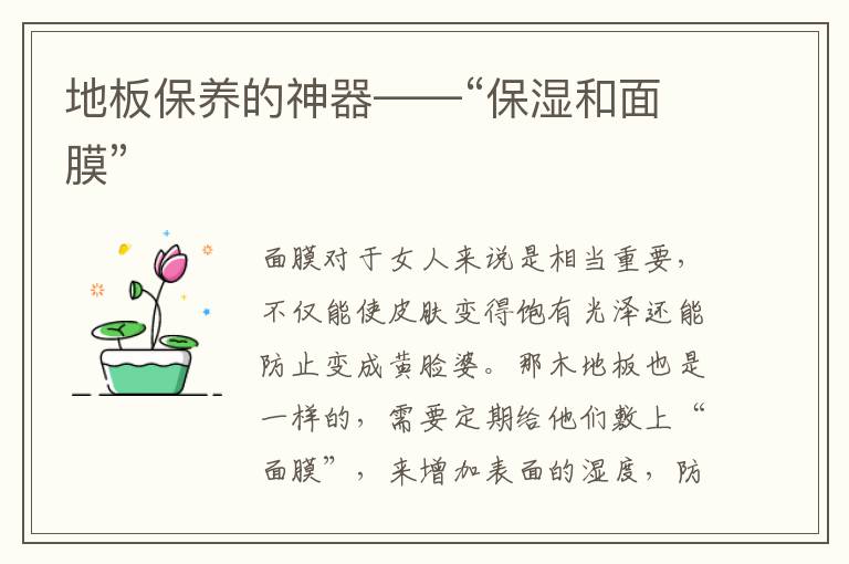 地板保养的神器——“保湿和面膜”