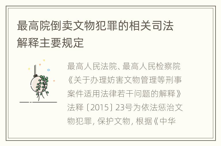 最高院倒卖文物犯罪的相关司法解释主要规定