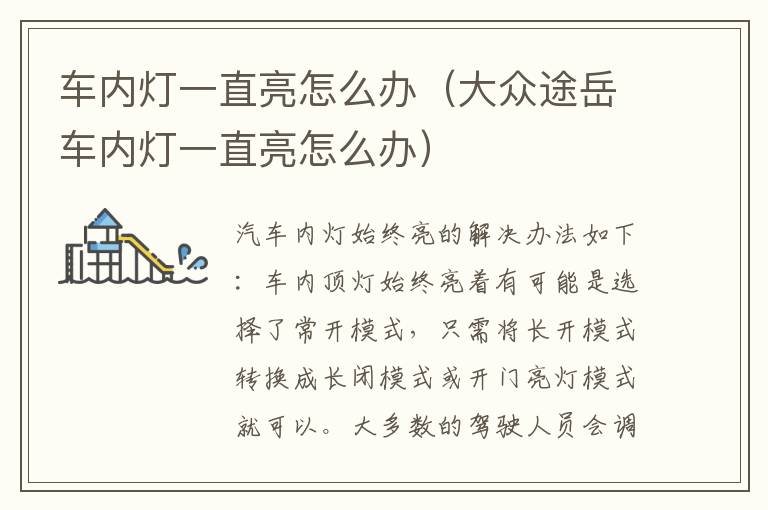 车内灯一直亮怎么办（大众途岳车内灯一直亮怎么办）