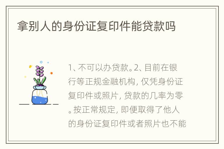 拿别人的身份证复印件能贷款吗