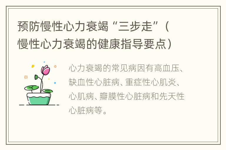 预防慢性心力衰竭“三步走”（慢性心力衰竭的健康指导要点）