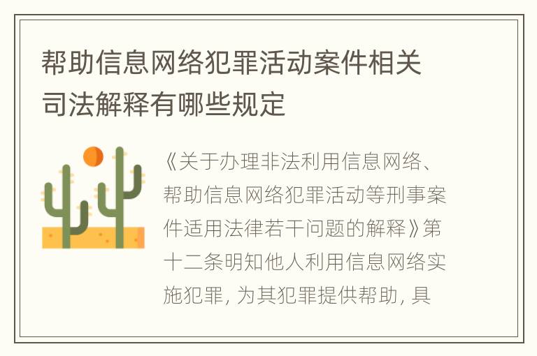 帮助信息网络犯罪活动案件相关司法解释有哪些规定