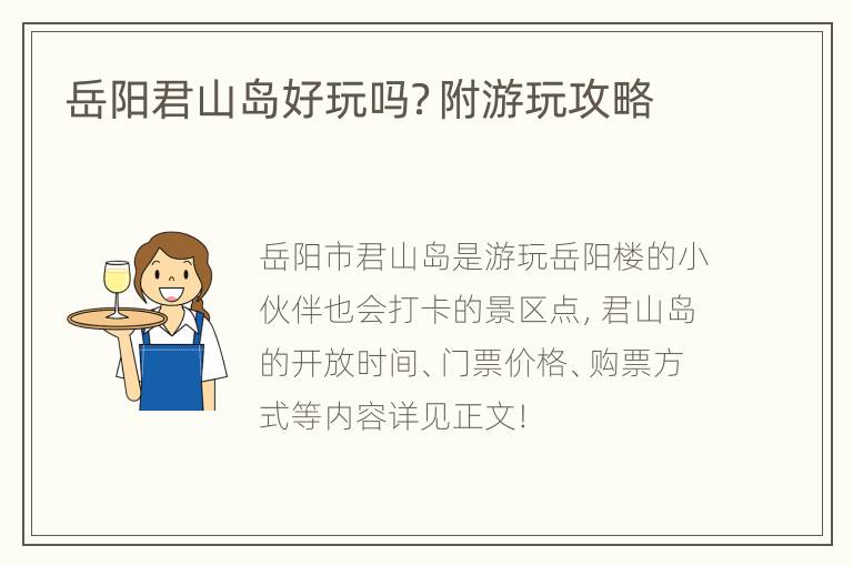 岳阳君山岛好玩吗？附游玩攻略